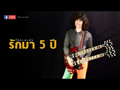 รักมา 5 ปี - ไก่กะละมัง (Rock Version) Original (ศรเพชร ศรสุพรรณ)#เพลงลูกทุ่งในดวงใจ