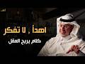 كلام يبرد القلب كيف تهدئ عقلك وتتوقف عن التفكير الزائد د خالد المنيف 