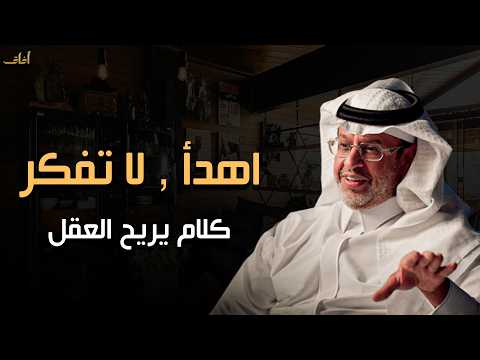 كلام يبرد القلب : كيف تهدئ عقلك وتتوقف عن التفكير الزائد | د. خالد المنيف