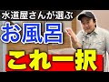 【職人が選ぶ】ユニットバスこれ一択