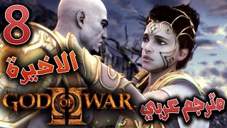 اله الحرب - المواجهة المنتظرة !! #8 مترجم  الاخيرة / ريماسترد GOD OF WAR 2