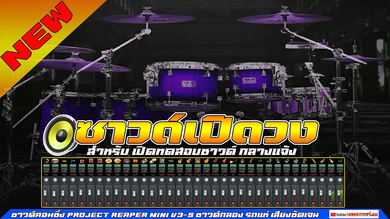 ซาวด์เปิดวง