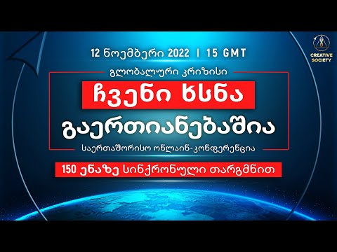 გლობალური კრიზისი. ჩვენი ხსნა ერთობაშია | საერთაშორისო ონლაინ ფორუმი 12.11.2022