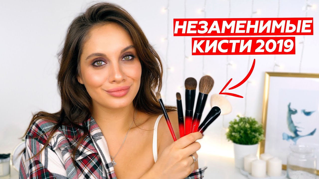 ЛУЧШИЕ КИСТИ ДЛЯ МАКИЯЖА – КИСТИ БЕЗ КОТОРЫХ Я НЕ МОГУ ЖИТЬ - YouTube