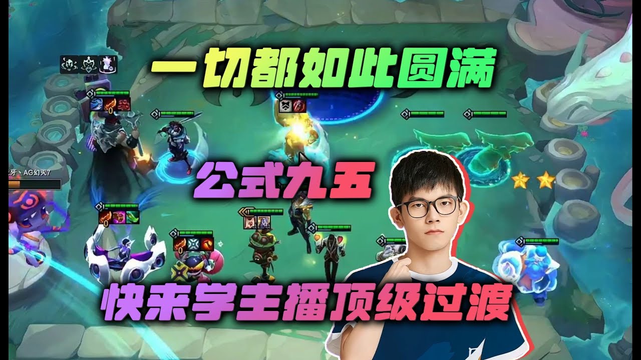 【云顶之弈】幻灭 一切都像剧本写好一般,一切都是如此圆满!!! 虎牙主播 直播录像|聯盟戰棋|TFT|LOL|實況紀錄|英雄联盟| - YouTube