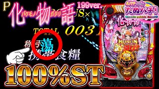 【新台】なぜそこで蕩ッ! P化物語199ver.<Sammy/銀座>2024年4月新台初打ち【たぬパチ!】