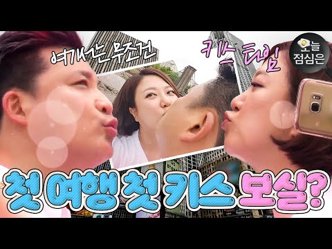 오늘의 점메추 : ＂10년 <strong>만에</strong> 처음이에요✈＂ 해외 <strong>여행</strong>(?) 가서 첫키스하는 윤정수♥김숙 보실?🤤｜님과 함께2 - 최고의 사랑｜JTBC 160802 방송