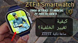 كيفية تغيير خلفية الشاشة لساعة ZTFit الذكية | إعدادات Wallpaper Smartwatch ZTFit T900 Ultra 2  screenshot 5