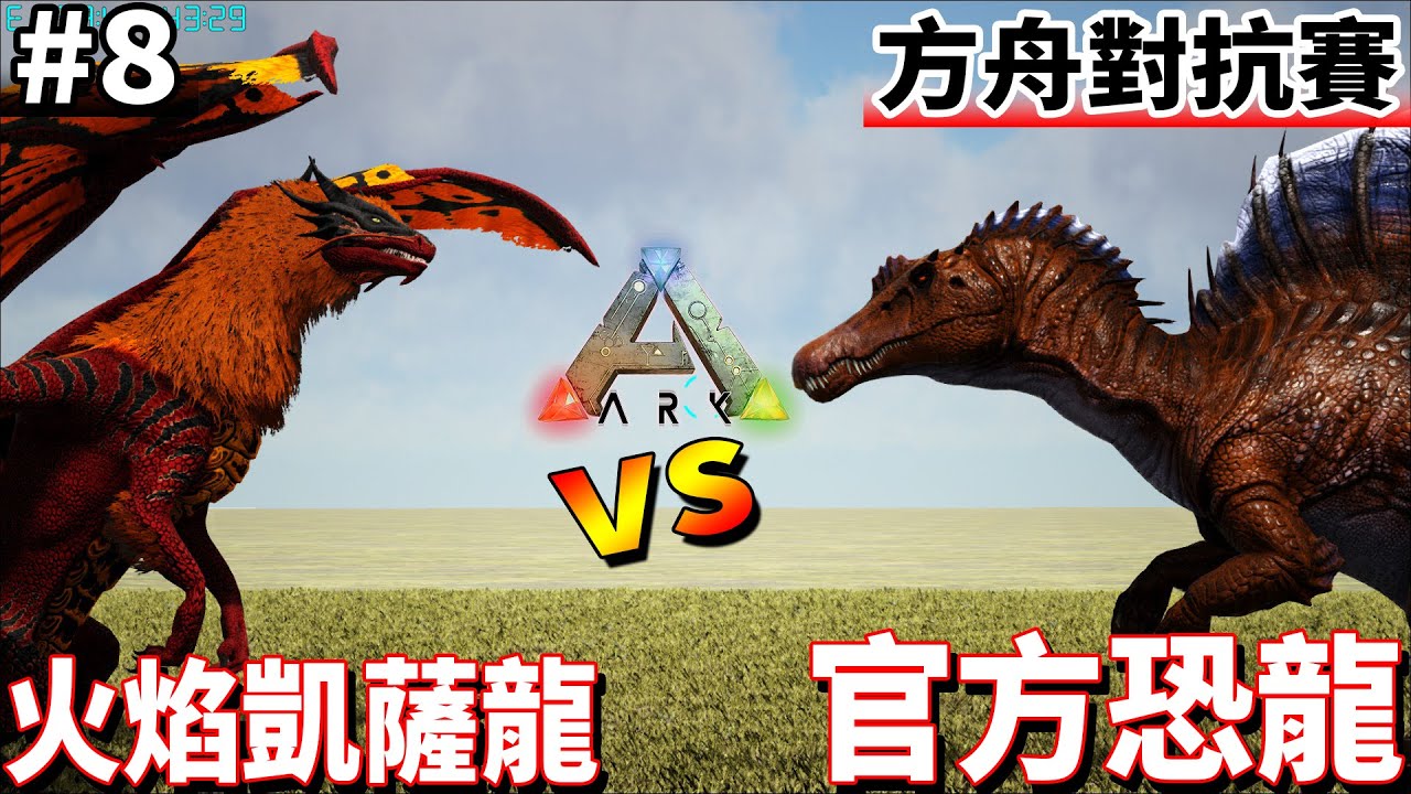 火焰凱薩龍vs 官方恐龍 8 方舟生物對抗賽 Ark Survival Evolved 老頭 Youtube