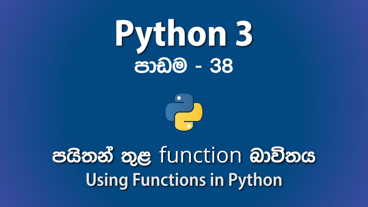 Using Functions in Python Programming - පාඩම 38 - YouTube