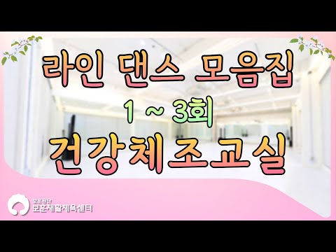 실버 라인댄스 1편 ~ 3편 모음집!