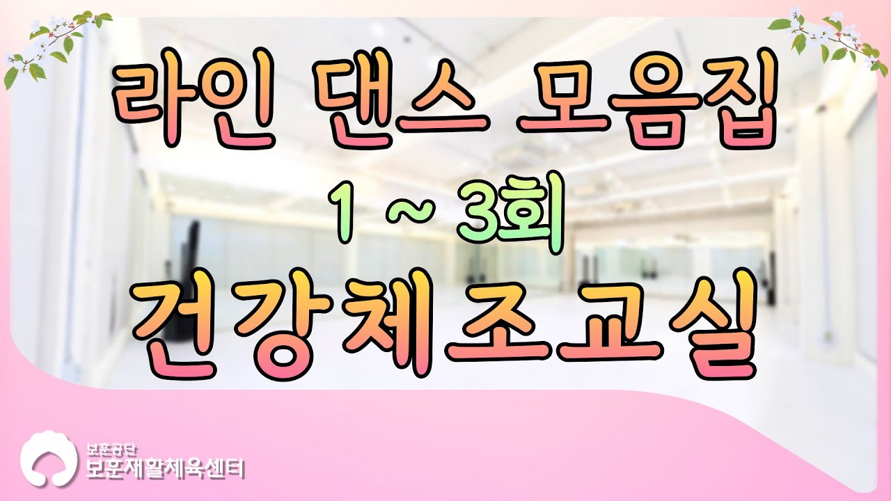 실버 라인댄스 1편 ~ 3편 모음집!