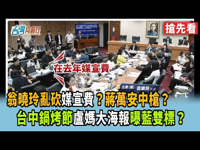 翁曉玲亂砍媒宣費？蔣萬安中槍？  台中鍋烤節盧媽大海報曝藍雙標？【台灣向前行 搶先看】2026.07.03