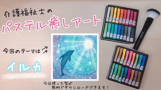 光を浴びる【イルカ】パステルアート 簡単・初心者向け - YouTube