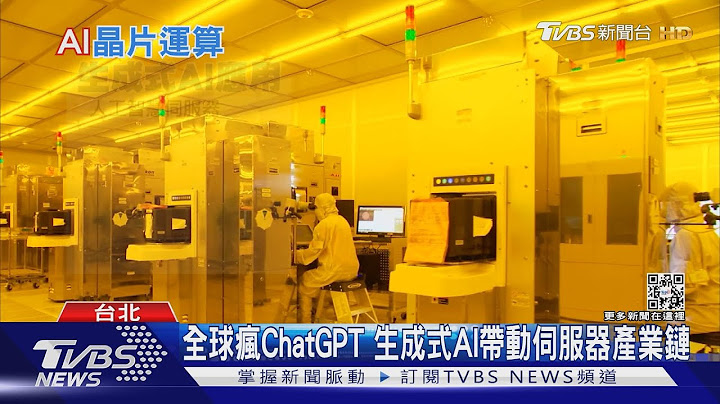 ChatGPT爆红!美掌握关键技术.台厂受惠 大陆却遭“卡脖子”？｜十点不一样20230310@TVBSNEWS01 - 天天要闻