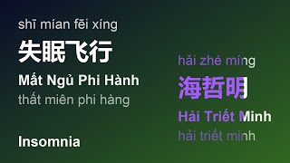 失眠飞行 (Mất Ngủ Phi Hành/Shī Mían Fēi Xíng/Insomnia) - 海哲明 (Hải Triết Minh/Hǎi Zhé Míng) #gcthtt