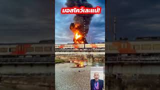 มอสโควเละแน