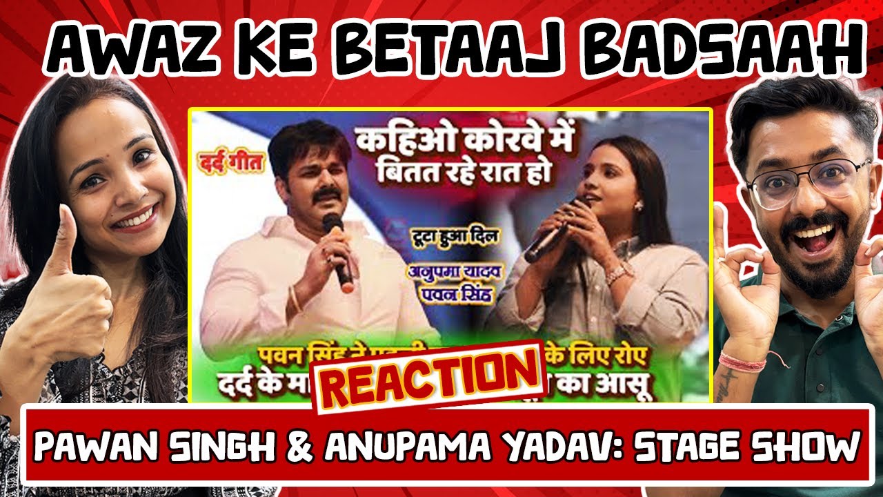 Паван Сингх и Анупама Ядав Live | Реакция сценического шоу | Кахийо Корве Мейн Баат Рахе Хо | Бхо...