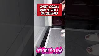 Супер удобная полка для обуви #находкидлядома