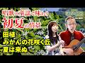 唱歌と童謡で味わう初夏の情景〜まいにち歌声喫茶mini【第1229回】