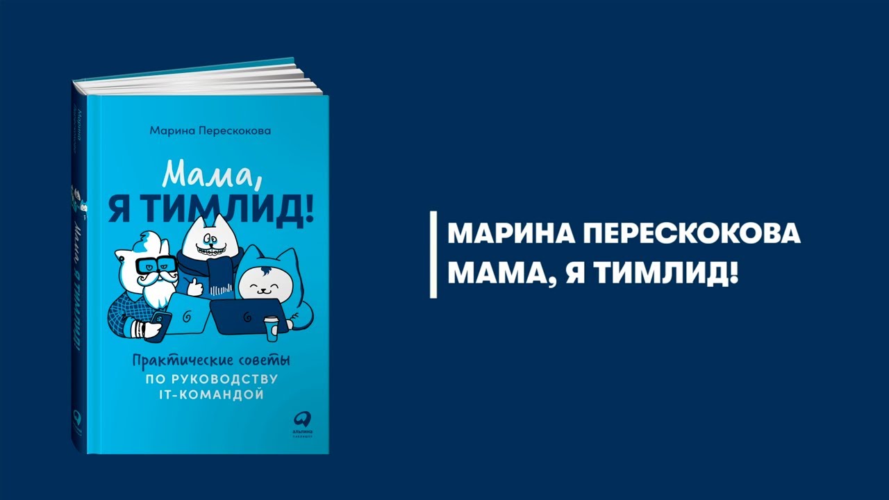 Мама, я тимлид! Марина Перескокова - YouTube