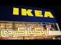 Ikea 2020 Black Fridayآیکیا گردی  در روز جمعه سیاه