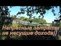 Напрасные затраты не приносящие доход))