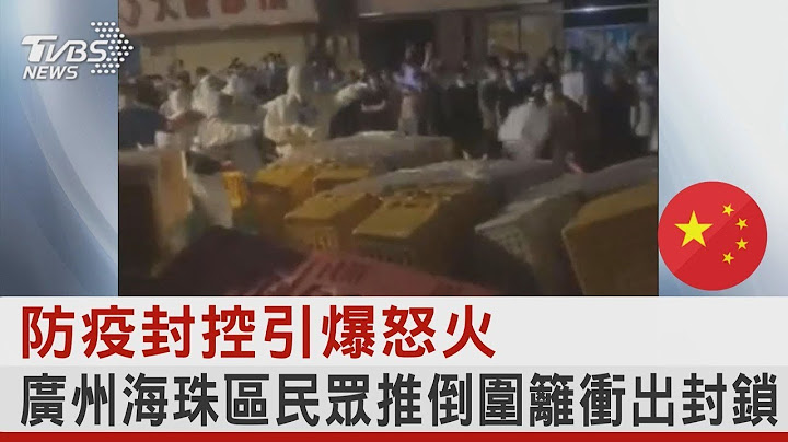 防疫封控引爆怒火 廣州海珠區民眾推倒圍籬衝出封鎖｜TVBS新聞 - 天天要聞