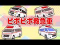 【にこにこぷん】ピポピポ救急車【はたらくくるまのうた】