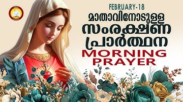 മാതാവിനോടുള്ള പ്രഭാത സംരക്ഷണ പ്രാര്‍ത്ഥന The Immaculate Heart of Mother Mary Prayer 18th February 25