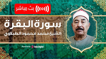 قران الصباح من سلطان التلاوة الشيخ الطبلاوي - اغمض عينيك و دعه ياخذك معه الي السماء بصوته الشجي
