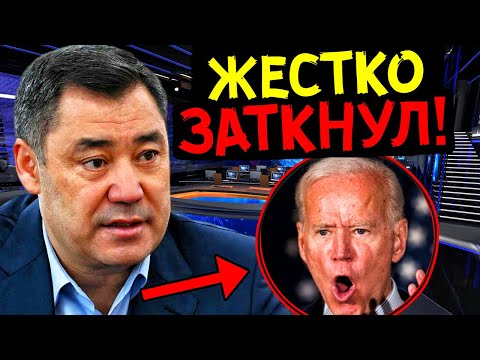 ТОКАЕВ, УЧИСЬ КАК НАДО! ПРЕЗИДЕНТ КЫРГЫЗСТАНА ЖЕСТКО ОТВЕТИЛ НА ТРЕБОВАНИЯ США!