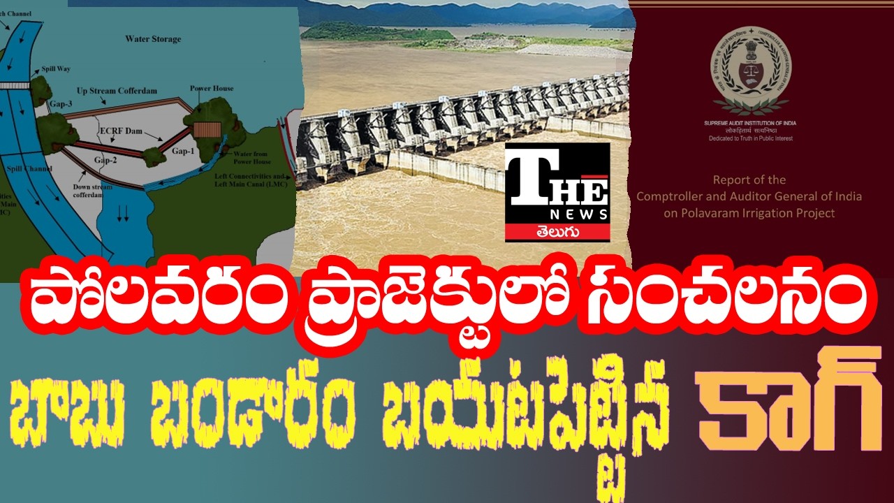 CAG Report Exposes Polavaram Diaphragm Wall Controversy | Big Shock to TDP