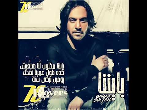 حالة واتس بهاء سلطان بايننا 