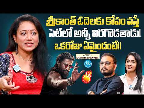 Actress Kranthi Balivada Reveals Srikanth Odela Anger Issues On Sets Revealed! | Paradise | iDream - IDREAMMEDIA