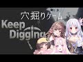 (Keep digging)同人声優4人で穴を掘るゲームをやります！with 君野りるる・来夢ふらん・涼花みなせ