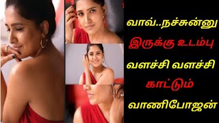 வவ..நசசனன இரகக உடமப வளசச வளசச கடடம வணபஜன Tamil Actress Hot Vani Bhojan Hot