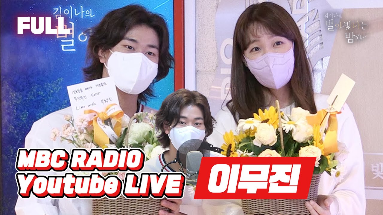 [FULL] 이무진 보러오는 길 🚦신호등🚦은 언제나 푸른색💚 / 김이나의 별이 빛나는 밤에 / MBC 210519 방송