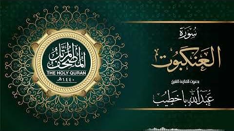 سورة العنكبوت | عبدالله باخطيب | من ليالي رمضان ١٤٤٠هـ