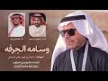 وسامه الجرفه مروعات 2026 منقية زعل فهيد الديحاني كلمات مطلق دعيج اداء خالد ال بريك 
