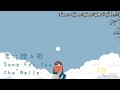 Che’Nelle - 君に贈る歌 Song For You (mm sub)