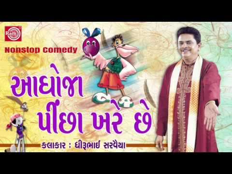 Dhirubhai Sarvaiya 2017 ||Aaghoja Pinchha Khare Chhe ||Super Hit Gujarati Comedy