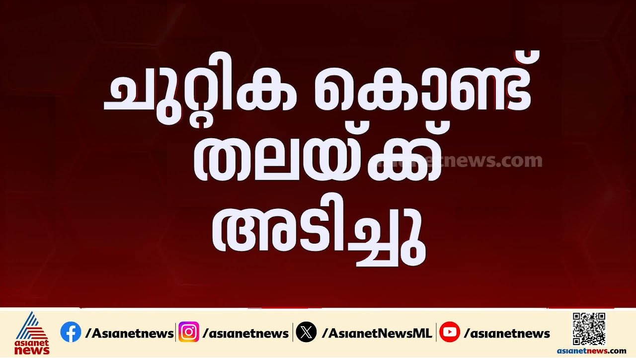 ഭാര്യയ്ക്ക് മെസേജ് അയച്ച യുവാവിനെ ചുറ്റിക കൊണ്ട് തലയ്ക്കടിച്ച് പരിക്കേല്‍പ്പിച്ച് ഭര്‍ത്താവ്