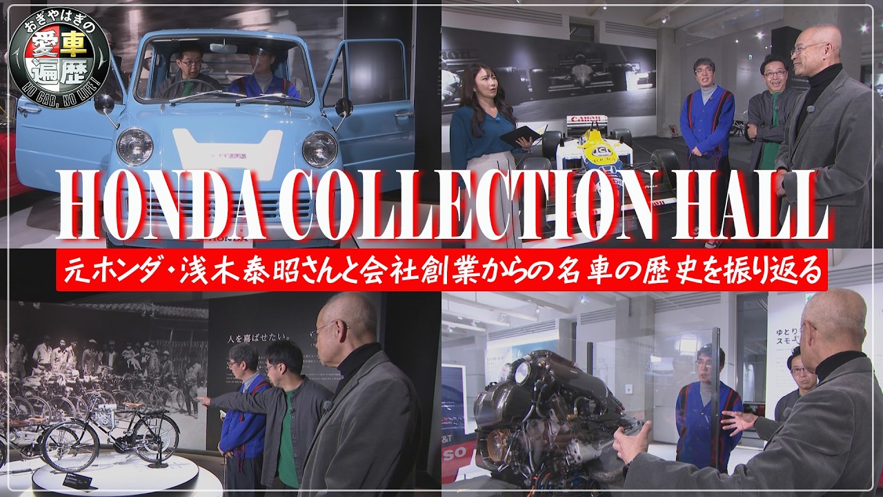Yasuaki Asaki x Honda Collection Hall [Ogiyahagi's Car History