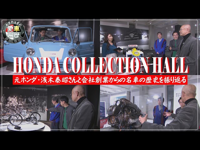 Yasuaki Asaki x Honda Collection Hall [Ogiyahagi's Car History