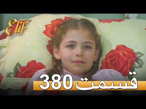 الیف با دوبلۀ فارسی قسمت 