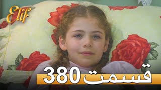 الیف با دوبلۀ فارسی | قسمت 380