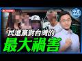 【中天朋友圈｜哏傳媒】民進黨對台灣的最大禍害 【侯漢廷｜有哏來爆】20260731  @中天新聞CtiNews   @funseeTW