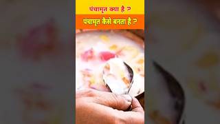 पचमत कय ह ? पचमत कस बनत ह ? Know About Panchamrut What Is Panchamrit