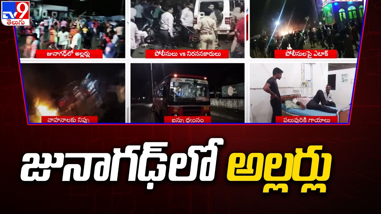 Junagadh Riots Junagadh violence : గుజరాత్ లోని జునాగఢ్ లో అల్లర్లు - TV9 - YouTube